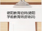 德阳教育幼师(德阳学前教育师资培训)