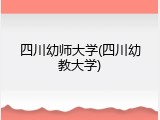 四川幼师大学(四川幼教大学)