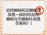 幼师编制和没编制社保是一样的吗(幼师编制与无编制社保是否等同？)