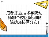 成都职业技术学院幼师哪个校区(成都职院幼师校区分布)