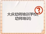 大庆幼师培训学校(幼师培训)