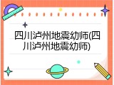 四川泸州地震幼师(四川泸州地震幼师)