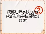 成都幼师学校分数(成都幼师学校录取分数线)
