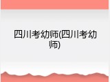 四川考幼师(四川考幼师)