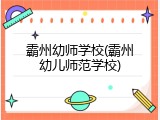 霸州幼师学校(霸州幼儿师范学校)