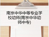 南京中华中等专业学校幼师(南京中华幼师中专)