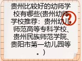 贵州比较好的幼师学校有哪些(贵州幼师学校推荐)
