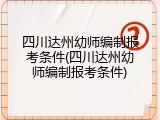 四川达州幼师编制报考条件(四川达州幼师编制报考条件)