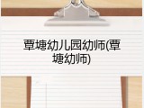 覃塘幼儿园幼师(覃塘幼师)