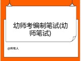 幼师考编制笔试(幼师笔试)