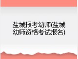 盐城报考幼师(盐城幼师资格考试报名)