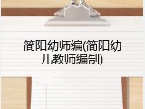 简阳幼师编(简阳幼儿教师编制)