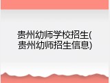 贵州幼师学校招生(贵州幼师招生信息)