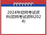 2024年幼师考试资料(幼师考试资料2024)