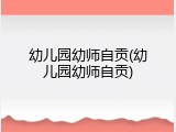 幼儿园幼师自贡(幼儿园幼师自贡)