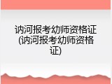 讷河报考幼师资格证(讷河报考幼师资格证)