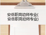 安岳职高幼师专业(安岳职高幼师专业)