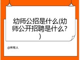 幼师公招是什么(幼师公开招聘是什么？)