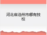 河北省沧州市哪有技校
