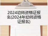 2024幼师资格证报名(2024年幼师资格证报名)