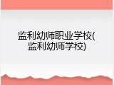 监利幼师职业学校(监利幼师学校)