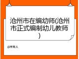 沧州市在编幼师(沧州市正式编制幼儿教师)