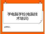 学电脑学校(电脑技术培训)
