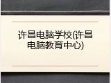 许昌电脑学校(许昌电脑教育中心)