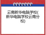 云南新华电脑学校(新华电脑学校云南分校)