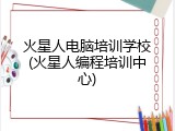 火星人电脑培训学校(火星人编程培训中心)