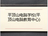平顶山电脑学校(平顶山电脑教育中心)