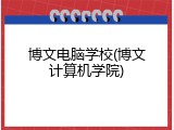 博文电脑学校(博文计算机学院)