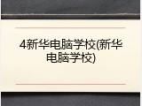 4新华电脑学校(新华电脑学校)
