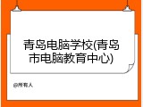 青岛电脑学校(青岛市电脑教育中心)