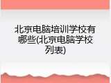 北京电脑培训学校有哪些(北京电脑学校列表)