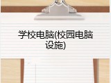 学校电脑(校园电脑设施)