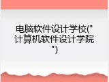 电脑软件设计学校("计算机软件设计学院")
