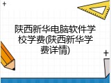 陕西新华电脑软件学校学费(陕西新华学费详情)