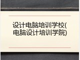 设计电脑培训学校(电脑设计培训学院)
