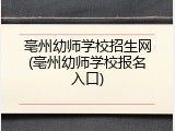 亳州幼师学校招生网(亳州幼师学校报名入口)