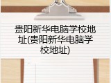 贵阳新华电脑学校地址(贵阳新华电脑学校地址)