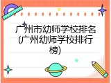 广州市幼师学校排名(广州幼师学校排行榜)