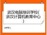 武汉电脑培训学校(武汉计算机教育中心)