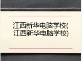 江西新华电脑学校(江西新华电脑学校)
