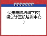 保定电脑培训学校(保定计算机培训中心)