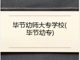 毕节幼师大专学校(毕节幼专)