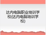 达内电脑职业培训学校(达内电脑培训学校)