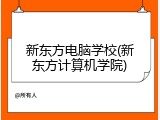 新东方电脑学校(新东方计算机学院)