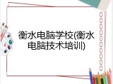 衡水电脑学校(衡水电脑技术培训)
