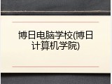 博日电脑学校(博日计算机学院)